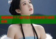 暗网揭秘十八禁内容背后的秘密与真相探索