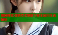 暗网搜索引擎技术发展与安全应用全面解析