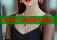 血腥视界：极端现实内容平台