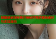 网暗禁地探秘揭开神秘世界的隐秘面纱与未知真相