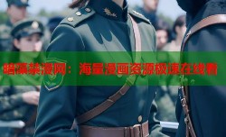暗藻禁漫网：海量漫画资源极速在线看