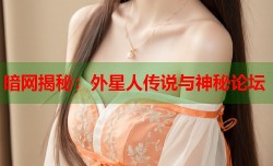 暗网揭秘：外星人传说与神秘论坛