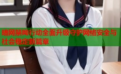 暗网禁呦行动全面升级守护网络安全与社会稳定新篇章