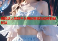 暗网活人娃娃平台揭秘智能互动体验新玩法