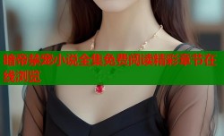 暗帝禁宠小说全集免费阅读精彩章节在线浏览