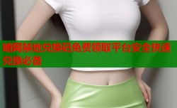 暗网禁地兑换码免费领取平台安全快速兑换必备