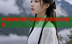 外国暗网交易平台揭秘安全匿名支付指南