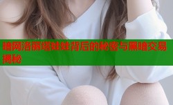 暗网洛丽塔娃娃背后的秘密与黑暗交易揭秘