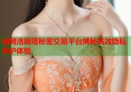 暗网洛丽塔秘密交易平台揭秘高效隐私保护体验