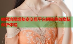 暗网洛丽塔秘密交易平台揭秘高效隐私保护体验