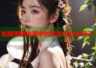 暗网黑暗角落中的悲歌与社会警示