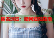 匿名浏览：暗网登陆指南