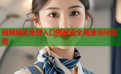 暗网禁区免费入口揭秘安全高速访问指南