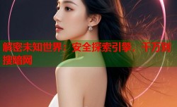 解密未知世界：安全探索引擎，千万别搜暗网