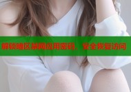 解锁暗区禁网应用密码，安全恢复访问
