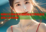 暗网社区揭秘探索隐秘网络世界的真实面貌与未来趋势