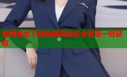 暗网禁地下载神器高速安全资源一键获取