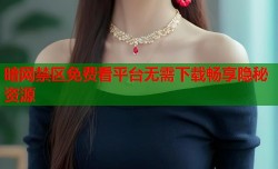 暗网禁区免费看平台无需下载畅享隐秘资源
