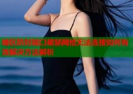 暗区防封端口被禁网络无法连接如何有效解决方法解析