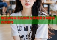 暗区禁网高清完整版在线观看全网最全资源推荐