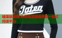 暗藻禁漫网 免费高清漫画资源一站式阅读平台
