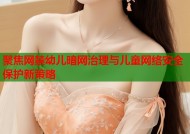 聚焦网禁幼儿暗网治理与儿童网络安全保护新策略