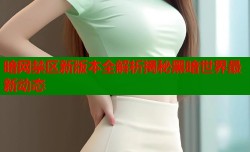 暗网禁区新版本全解析揭秘黑暗世界最新动态