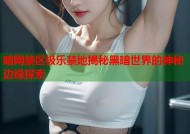 暗网禁区极乐禁地揭秘黑暗世界的神秘边缘探索