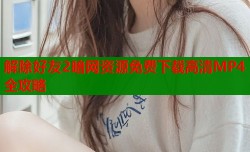 解除好友2暗网资源免费下载高清MP4全攻略