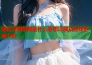 暗区突围禁网是什么意思详解及游戏影响分析