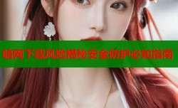 暗网下载风险揭秘安全防护必知指南