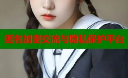  匿名加密交流与隐私保护平台