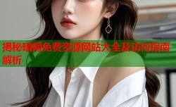 揭秘暗网免费资源网站大全及访问指南解析
