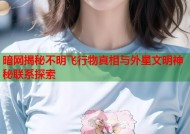 暗网揭秘不明飞行物真相与外星文明神秘联系探索