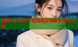 暗网入口软件下载指南及安全使用全攻略