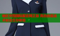 暗区突围国际服官网正版 高自由度战术射击生存体验