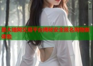 最大暗网交易平台揭秘安全匿名购物新体验