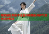 暗网禁区新版本全面升级隐私保护与安全防护解析