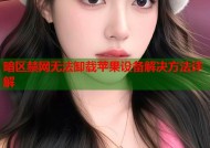暗区禁网无法卸载苹果设备解决方法详解