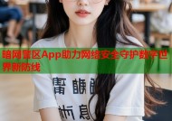 暗网警区App助力网络安全守护数字世界新防线