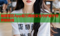 暗网警区App助力网络安全守护数字世界新防线