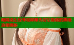 暗网流出惊悚视频曝光背后隐藏的黑暗真相揭秘