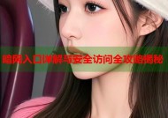 暗网入口详解与安全访问全攻略揭秘