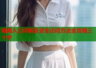 暗网入口详解及安全访问方法全攻略三十字