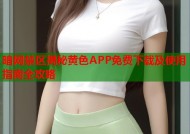 暗网禁区揭秘黄色APP免费下载及使用指南全攻略
