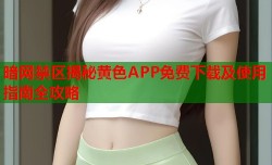 暗网禁区揭秘黄色APP免费下载及使用指南全攻略