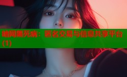 暗网黑死病：匿名交易与信息共享平台(1)