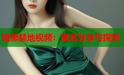暗黑禁地视频：匿名分享与探索