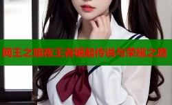 网王之暗夜王者崛起传说与荣耀之路
