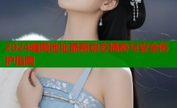 2024暗网地址最新动态揭秘与安全防护指南